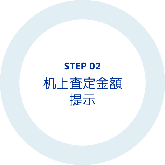 STEP2 机上査定金額提示