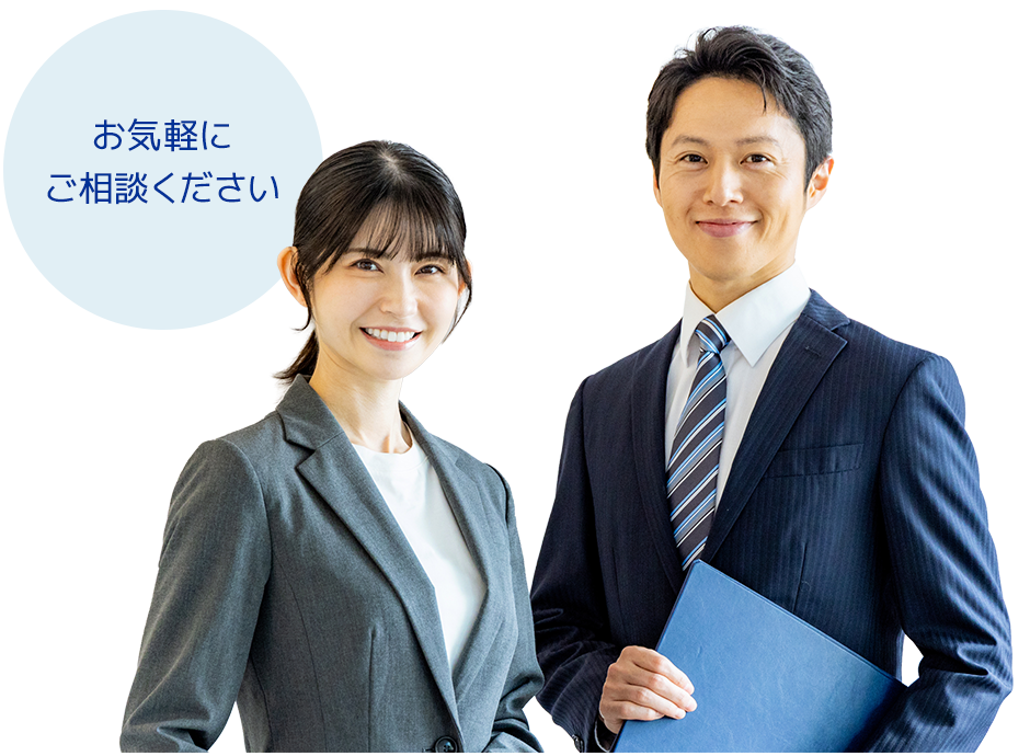 お気軽にご相談ください