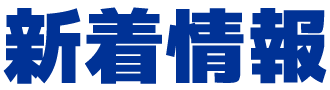 新着情報