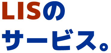 LISのサービス