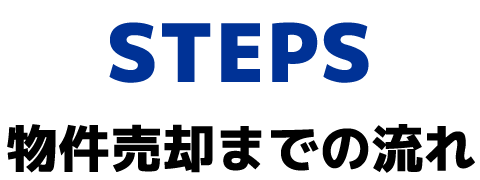 物件売却までの流れ