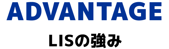 LISの強み